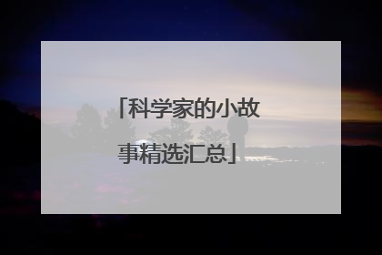 科学家的小故事精选汇总