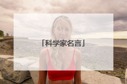 科学家名言