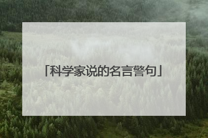 科学家说的名言警句
