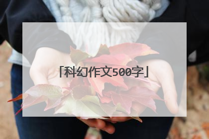 科幻作文500字