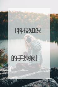 科技知识的手抄报
