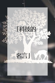 科技的名言
