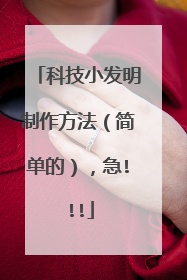科技小发明制作方法（简单的），急!!!