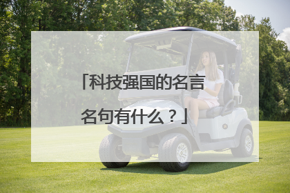 科技强国的名言名句有什么?
