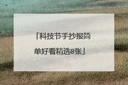 科技节手抄报简单好看精选8张