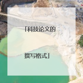 科技论文的撰写格式