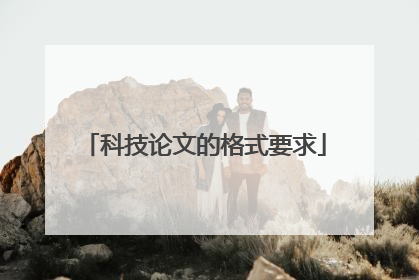 科技论文的格式要求
