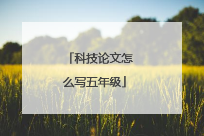 科技论文怎么写五年级