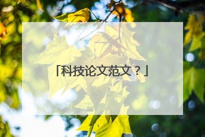 科技论文范文?