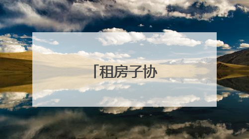 租房子协议怎么写
