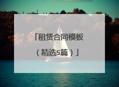 租赁合同模板(精选5篇)