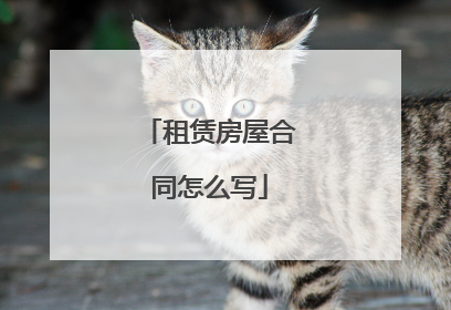 租赁房屋合同怎么写