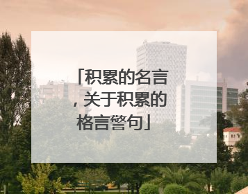 积累的名言，关于积累的格言警句