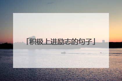 积极上进励志的句子