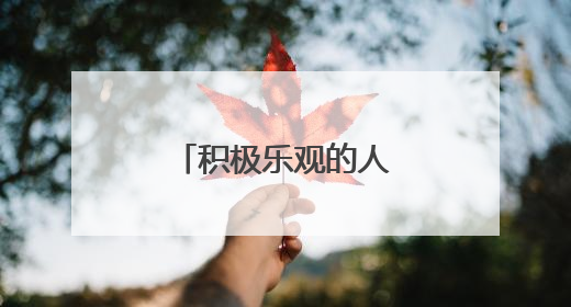 积极乐观的人生态度的句子