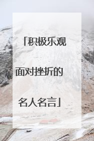 积极乐观面对挫折的名人名言