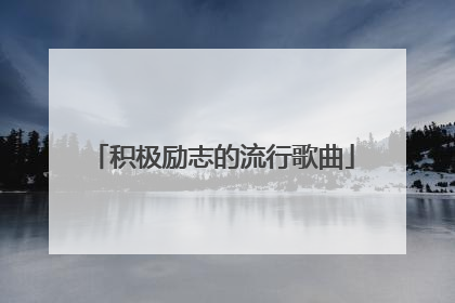 积极励志的流行歌曲