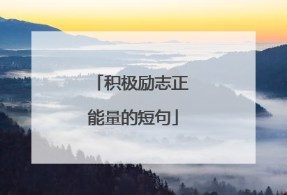 积极励志正能量的短句