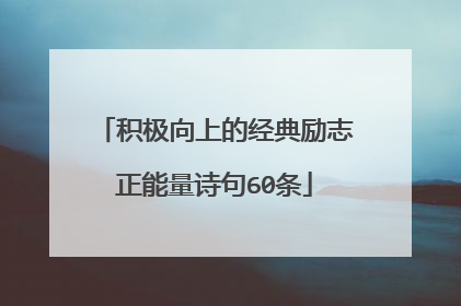 积极向上的经典励志正能量诗句60条