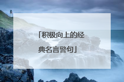 积极向上的经典名言警句
