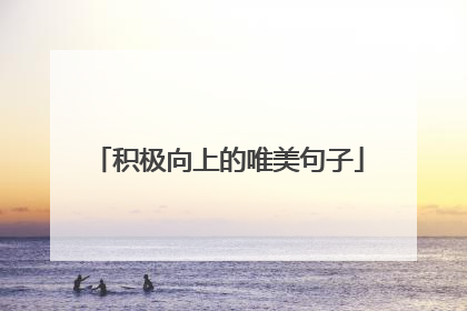 积极向上的唯美句子