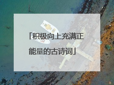 积极向上充满正能量的古诗词