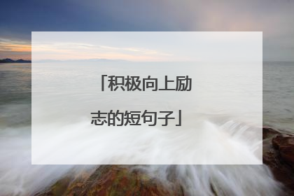 积极向上励志的短句子