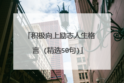 积极向上励志人生格言 (精选50句)