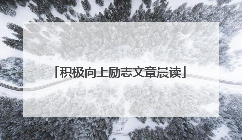 积极向上励志文章晨读