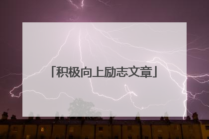 积极向上励志文章