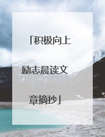 积极向上励志晨读文章摘抄