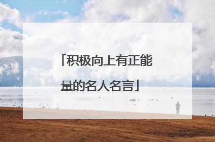 积极向上有正能量的名人名言