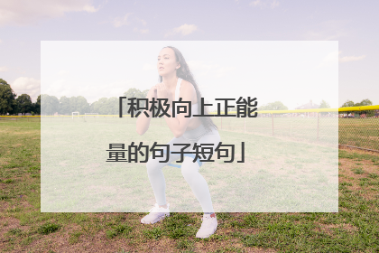 积极向上正能量的句子短句