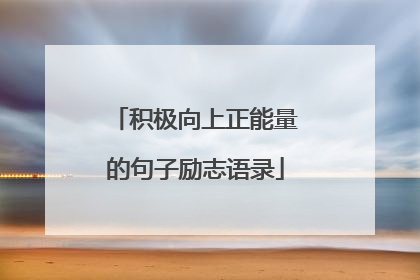积极向上正能量的句子励志语录