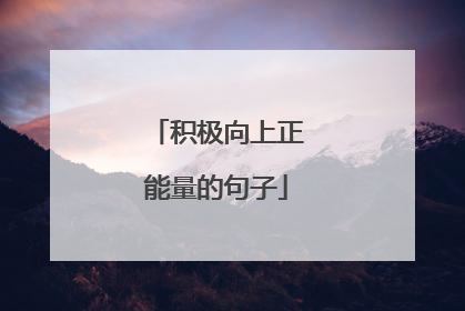 积极向上正能量的句子