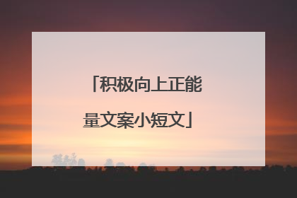 积极向上正能量文案小短文