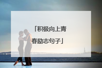 积极向上青春励志句子