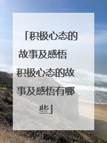 积极心态的故事及感悟 积极心态的故事及感悟有哪些