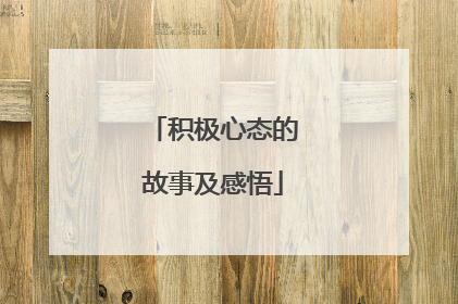 积极心态的故事及感悟