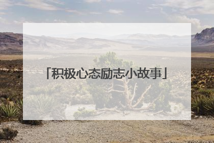 积极心态励志小故事