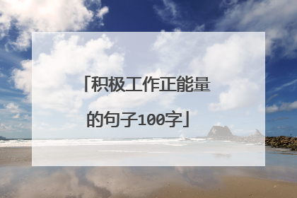 积极工作正能量的句子100字