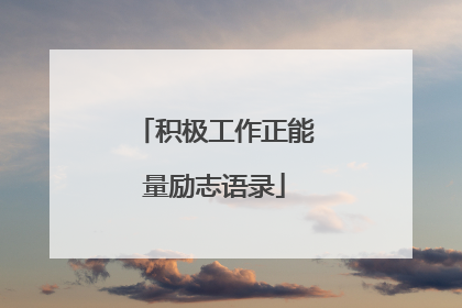 积极工作正能量励志语录