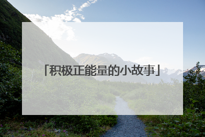 积极正能量的小故事