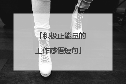 积极正能量的工作感悟短句