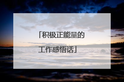 积极正能量的工作感悟话
