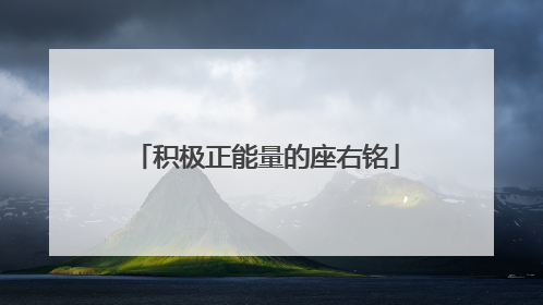 积极正能量的座右铭