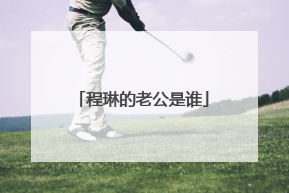 程琳的老公是谁