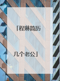 程琳简历几个老公