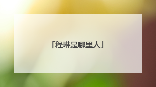 程琳是哪里人