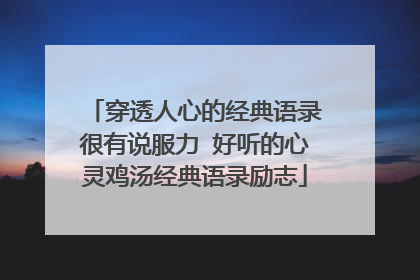 穿透人心的经典语录很有说服力 好听的心灵鸡汤经典语录励志